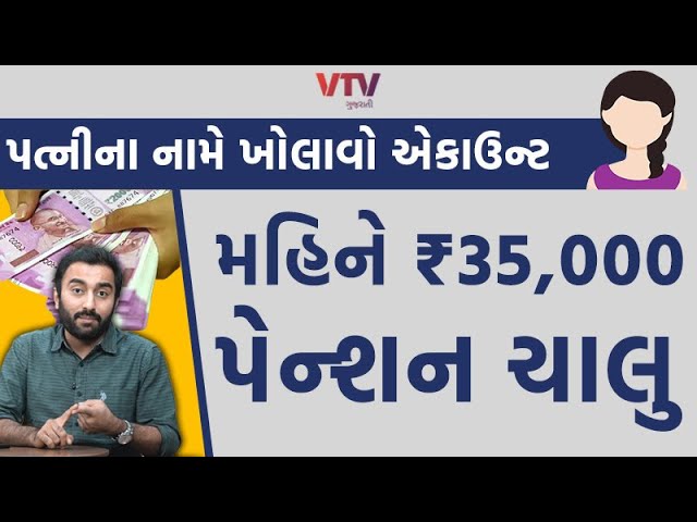 પત્નીના નામે પેન્શન યોજના કેવી રીતે શરૂ કરો? દર મહિને ₹35,000 રોકાણ કરીને ભવિષ્યમાં લાખોનું પેન્શન મેળવો! 2 sddefault 1 1